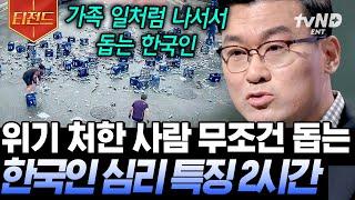 [#티전드] 지하철에 유모차와 함께 타는 것은 흡연보다 민폐? 한국과 일본의 충격적인 남성성 점수 차이 선 넘는 한국인 vs 선 긋는 일본인 | #어쩌다어른