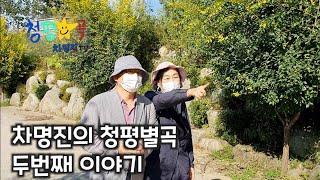 [차명진TV]청평별곡/두번째이야기/집터는 배산임수가 최고죠?