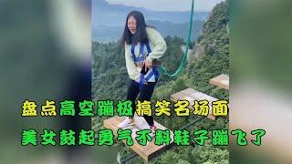 搞笑合集: 盘点高空蹦极搞笑名场面，美女鼓起勇气蹦极不料鞋子蹦飞了，刺激