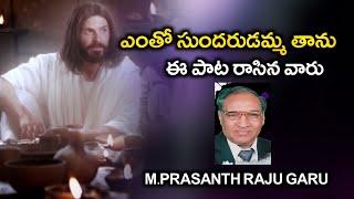 ఎంతో సుందరుడమ్మ తాను//Entho sundarudamma taanu //Christian song