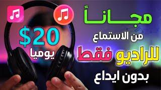 "اكسب المال بسهولة: اربح 20 دولار كل 12 ساعة من سماع الراديو!  إثبات سحب فودافون كاش وPayeer"