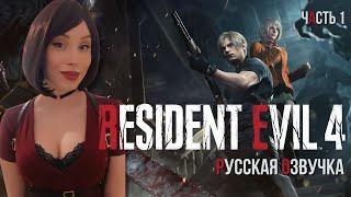 RESIDENT EVIL 4 REMAKE ПРОХОЖДЕНИЕ   На Русском в 2K (PS5). Часть 1