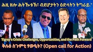 ሕዚ ዘሎ ሕትዂቱኽ፣ ብደሆታትን ዕድላትን ትግራይ? #TigraiPress #Ethiopia #TigrayWar #Eritrea #Abiyahmed #RedSea #HOA