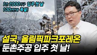 100년만에 폭설! 올림픽파크포레온 둔촌주공 입주 첫 날️ 2024.11.27