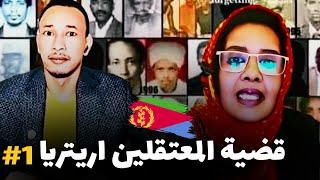 قضية المعتقلين اريتريا | تعريف القضية 