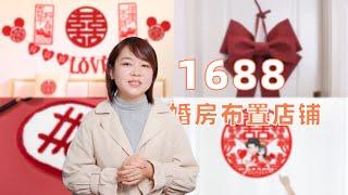 1688婚房布置店铺推荐，效果好，不俗气，几十块钱搞定