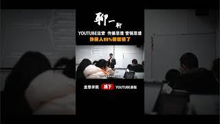 孟想老师亲授：YouTube运营中不可或缺的传播思维与营销思维 #shorts #youtube赚钱  #赚钱