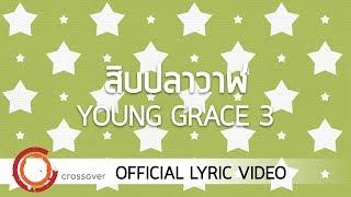 Young Grace - 10 ปลาวาฬ [Official Lyric Video]