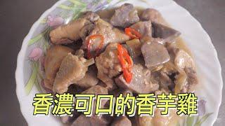 愛吃芋頭的人可以在家試做看看我分享的香芋雞/Taro boiled chicken