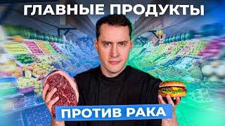 Питание против рака. АНТИРАКОВЫЕ продукты. ЭТИ ПРОДУКТЫ не дадут раку расти #рак #здоровоепитание