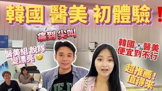 【韓國】濟州島醫美初體驗價錢只要台灣的1/3！？痛到哭都值得音波只要xxxx？？