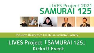 【English】LIVES Project 2021＊SAMURAI 125