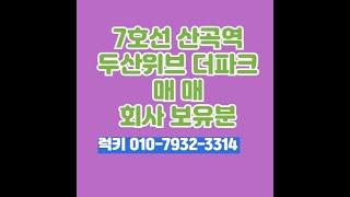 7호선 산곡역 2년전 가격으로 매매