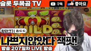 [슬롯실시간] 두목곰TV #슬롯 #슬롯실시간 #슬롯사이트 #slot #jackpot 이겨보자!