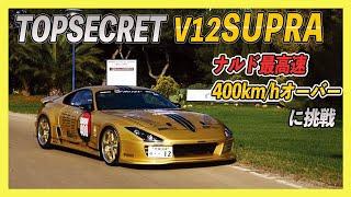 【V12 SUPRA】スモーキー永田がイタリアナルドで高速４００km/hオーバーチャレンジ‼️【topsecret supra 最高速 VIDEO OPTION 切り抜き】