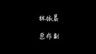 惡作劇   林依晨 歌詞