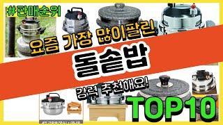 돌솥밥 추천 판매순위 Top10 || 가격 평점 후기 비교