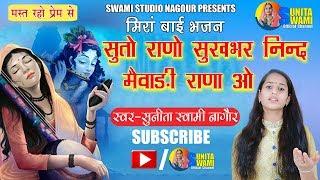 Sunita Swami || सुतो राणो सुखभर निन्द  मैवाड़ी राणा ओ || Meera Bai Bhajan || Mewadi Rana Bhajan ||