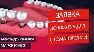 Лидогенерация на протезирование. Заявки в стоматологию. Промежуточный кейс в Я.Директ