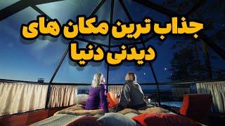 مکان های دیدنی| 10 تا از عجیب ترین مکان های دنیا  #top10 #عجیب #دنیا