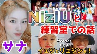 【TWICE/NiziU】サナとNiziUの可愛いエピソード！JYPのダンス練習室での話。ITZYのイェジとリュジンも！【日本語字幕】