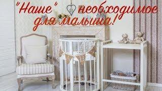 Наши вещи для малыша: кроватка, коляска, автокресло...Почему мы выбрали именно это?