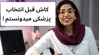 قبل از انتخاب پزشکی باید اینارو بدونید |کاش به من میگقتن