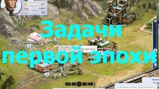 Rail Nation Задачи Первой Эпохи