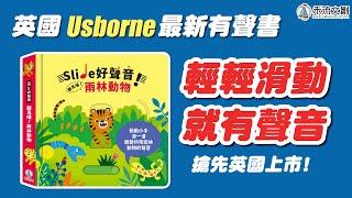 Usborne最新有聲書！滑動就會發出聲音《Slide好聲音！聽見囉！雨林動物》