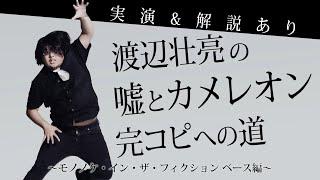 ベース編「モノノケ・イン・ザ・フィクション」渡辺壮亮の嘘とカメレオン完コピへの道【実演&解説あり】