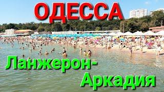 Одесса сегодня. Пляжи Одессы от Ланжерона до Аркадии. ЖД Вокзал. Мина на пляже. Отрада. #зоотроп