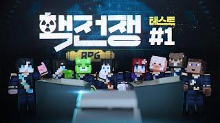 [레전드 콘텐츠 핵전쟁이 RPG로 돌아왔습니다!] - ️핵전쟁 RPG 테스트 #1