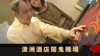 澳洲酒店鬧鬼賭場 新加坡傳奇鬼王德 招財五龍真氣奉香法 - TVB詭異檔案 鬼故事 在線重溫 ep02丨司徒法正 梁嘉琪 謝雪心