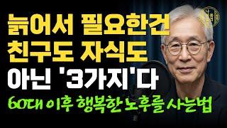 "나이들며 멋지게 행복하게 살려면 3가지가 필요하다" 나이들어 재미있게 사는 방법은 따로 있다｜60대 이후 인생을 바꾸는 명언｜행복한 노후 조언｜삶의 지혜｜사는 이야기｜오디오북