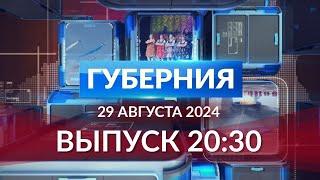 Программа «Губерния» выпуск 29 августа 20:30