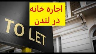 اجاره خانه در لندن (پارت اول) Rent in london