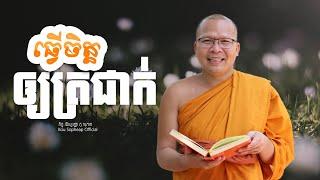 ធ្វើចិត្តឲ្យត្រជាក់     /ធម៌អប់រំចិត្ត/Kou Sopheap/គូ សុភាព