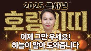 2025년 미리보는 을사년 호랑이띠운세'모든 것이 괜찮아진다' 막힌 금전이 풀리고 큰 복을 가져다줄 귀인이 찾아온다! 하늘과 조상이 도와 돈복 제대로 터지는 호랑이띠 신년운세!