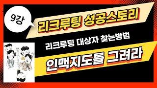 9강 리크루팅 성공 스토리 : 인맥지도를 그려라