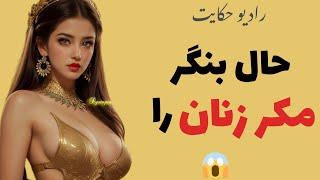 حال بنگر مکر زنان را|حکایت آموزنده زن حیله گر|رادیو حکایت