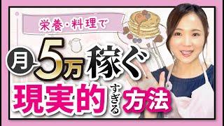 【栄養料理の仕事】誰でもできる！スキルや経験ゼロ！でも月5万稼ぐ副業の現実的すぎる方法