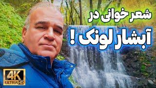 ایرانگردی و شعر خوانی | سفر به آبشار زیبای دوقلو لونک با تفرشی