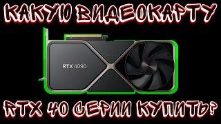 КАКУЮ ВИДЕОКАРТУ КУПИТЬ? RTX4060Ti, RTX4070Super RTX4080Super