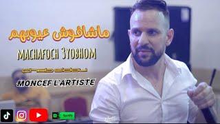 Cheb sidou (  ماشافوش عيوبهم ) avec @monceflartiste machafoch 3yobhom