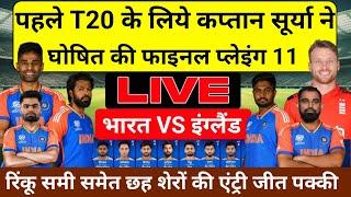  Live : IND vs Eng 1st T20 Final PLAYING 11पहले T20 के लिए सूर्या ने घोषित की खतरनाक प्लेइंग 11