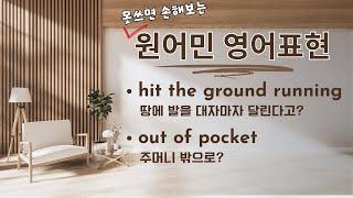 미국 직장에서 못쓰면 손해보는 영어 10 - hit the ground running / out of pocket #영어회화 #영어표현 #영어공부