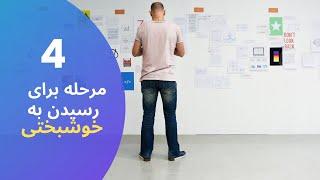 چهار مرحله برای رسیدن به خوشبختی