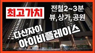 【다산자이아이비플레이스】남양주시다산신도시다산동【유보라탑공인중개사사무소】 2024.9.6 영상