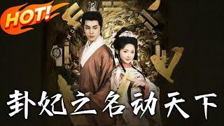 《卦妃之名動天下》第1~80集【高清完结合集】丨被迫嫁給亡世子，卻在喜堂遇燕王府三公子！封府當夜她掐指一算燕王戰敗屍身不全！#盛世短剧 #短剧 #古装 #爱情 #玄幻