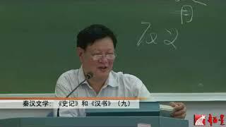 中国古代文学史   017   秦汉文学：《史记》和《汉书》（九）   林家骊（浙江大学）